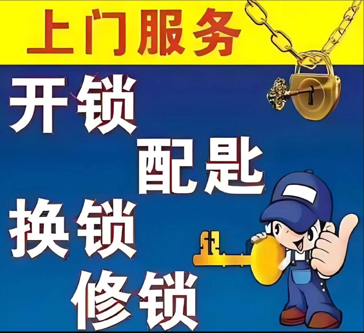 蔗香乡上门修锁服务